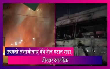 Chhatrapati Sambhaji Nagar: छत्रपती संभाजीनगर येथे दोन गटांमध्ये मध्यरात्री एकच्या सुमारास जोरदार राडा