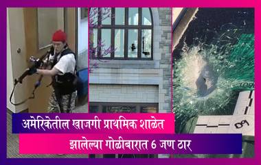 Nashville Shooting: माजी विद्यार्थ्याने अमेरिकेतील  नॅशव्हिलमधील एका खाजगी प्राथमिक शाळेत केला गोळीबार, 6 जण ठार