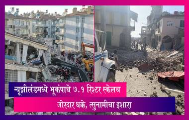 New Zealand Earthquake: न्यूझीलंडमध्ये भूकंपाचे 7.1 रिश्टर स्केलचे  जोरदार धक्के, त्सुनामीचा इशारा