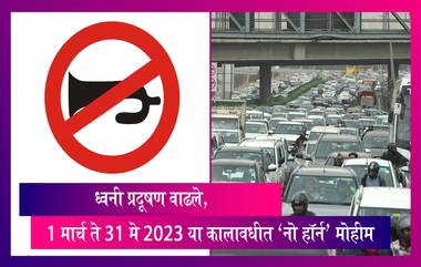 No Horn Campaign: ध्वनी प्रदूषण वाढले, 1 मार्च ते 31 मे 2023 या कालावधीत 'नो हॉर्न' मोहीम