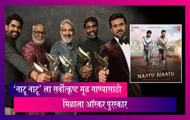 Oscars 2023: ऑस्कर अवॉर्डची घोषणा, 'Naatu Naatu' ला मिळाला सर्वोत्कृष्ट मूळ गाण्याचा पुरस्कार