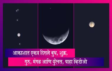 Five Planet Alignment: आकाशात एकत्र आले होते बुध, शुक्र, गुरु, मंगळ आणि युरेनस ग्रह, पाहा व्हिडीओ