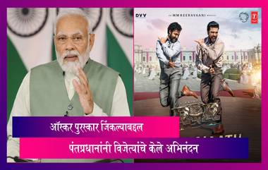 Oscar Award Winners: पंतप्रधान नरेंद्र मोदी यांनी ऑस्कर पुरस्कार जिंकल्याबद्दल विजेत्यांचे केले अभिनंदन