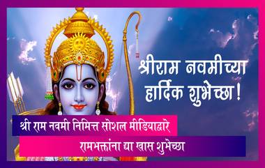 Ram Navami 2023 HD Images: प्रभू श्री राम नवमीनिमित्त शुभेच्छा संदेशाद्वारे रामभक्तांना द्या खास शुभेच्छा