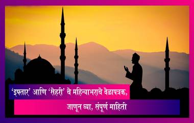 Maharashtra: 'इफ्तार' आणि 'सेहरी' चे महिन्याभराचे वेळापत्रक, जाणून घ्या, संपूर्ण माहिती