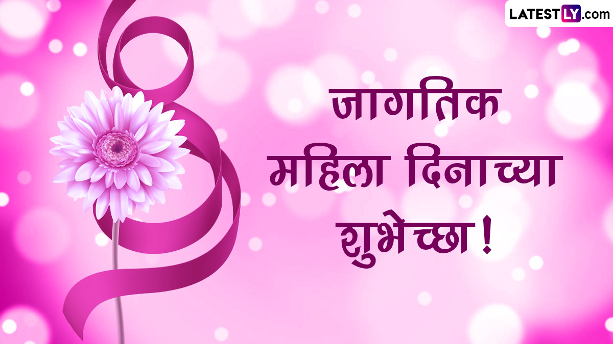 Women's Day 2023 Messages: जागतिक महिला दिनानिमित्त Wishes, Quotes, Images, Greetings शेअर करुन आपल्या आयुष्यातील खास महिलांना द्या मराठमोळ्या शुभेच्छा!