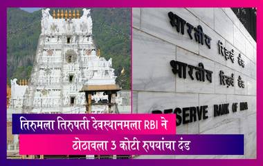 FCRA चे उल्लंघन केल्यामुळे तिरुमला तिरुपती देवस्थानमला ठोठावला 3 कोटी रुपयांचा दंड