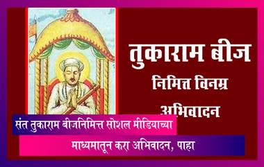 Tukaram Beej 2023: संत तुकाराम बीज निमित्त करा अभिवादन, पाहा, अभिवादन संदेश