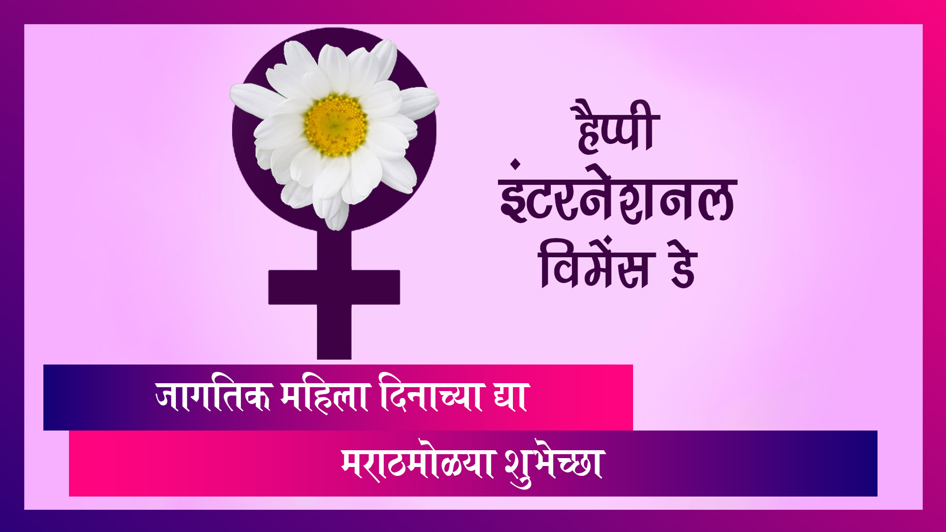 International Women's Day 2026 Date: तारीख, संकल्पना आणि महिला चळवळीचा प्रेरणादायी इतिहास