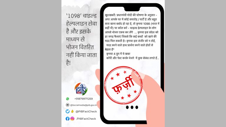 Child Helpline Number '𝟭𝟬𝟵𝟴' वर समारंभ, पार्टी मधील उरलेलं अन्न वाया जाण्यापासून रोखण्यासाठी मदत मिळणार? जाणून घ्या वायरल मेसेज मागील सत्य