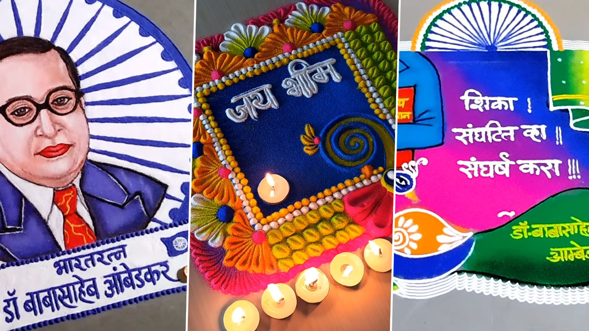 Babasaheb Ambedkar Jayanti Rangoli Design 2024: डॉ. आंबेडकर यांच्या जयंतीनिमित्त काढता येतील अशा हटके रांगोळी डिझाईन