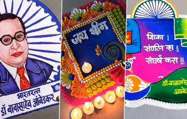 Rangoli Designs For Ambedkar Jayanti 2023: भारतरत्न डॉ. बाबासाहेब आंबेडकर यांच्या जयंतीनिमित्त काढता येतील अशा सुंदर रांगोळी डिझाईन, पाहा