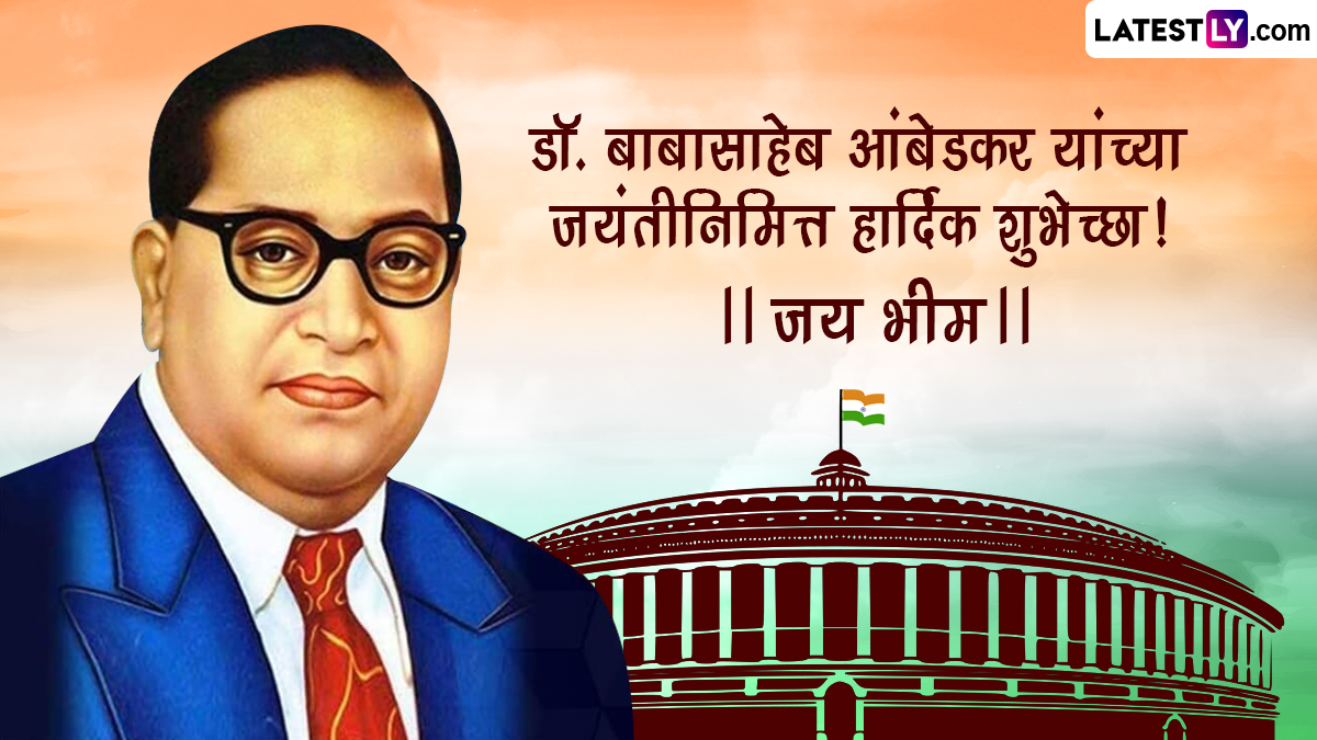 Happy Ambedkar Jayanti HD Images 2023: डॉ. बाबासाहेब आंबेडकर जयंतीच्या ...