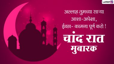 Chand Raat Mubarak 2023 Messages In Marathi: चांद रात मुबारक Messages, Wishes, Facebook, WhatsApp च्या माध्यमातून शेअर करून प्रियजनांना द्या खास शुभेच्छा!