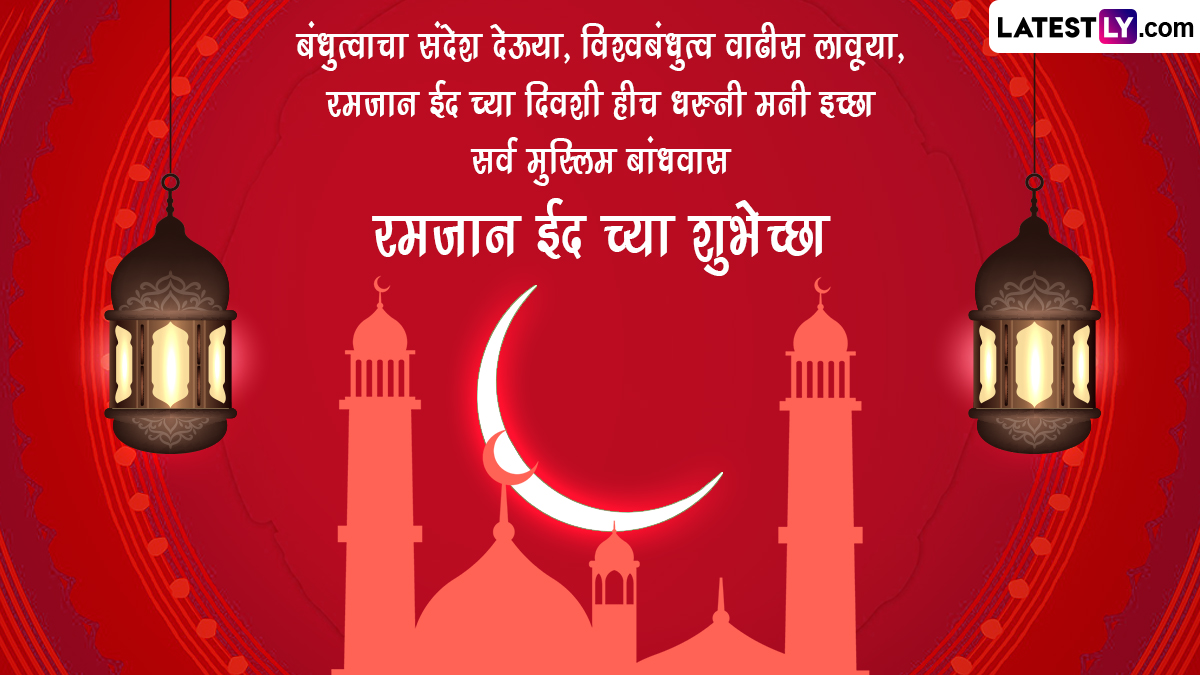 Ramadan Eid Mubarak 2023 Wishes In Marathi रमजान ईद च्या शुभेच्छा