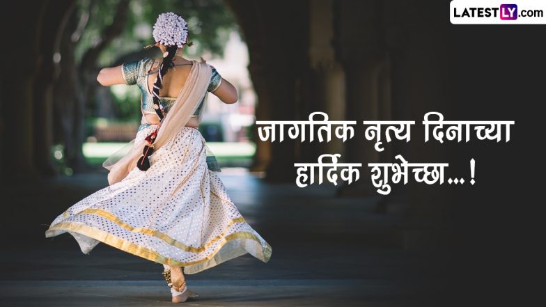 International Dance Day Messages 2023: आंतरराष्ट्रीय नृत्य दिनानिमित्त WhatsApp Messages, HD Photos, Wishes द्वारे शेअर करा नृत्य दिनाचे खास संदेश, पाहा