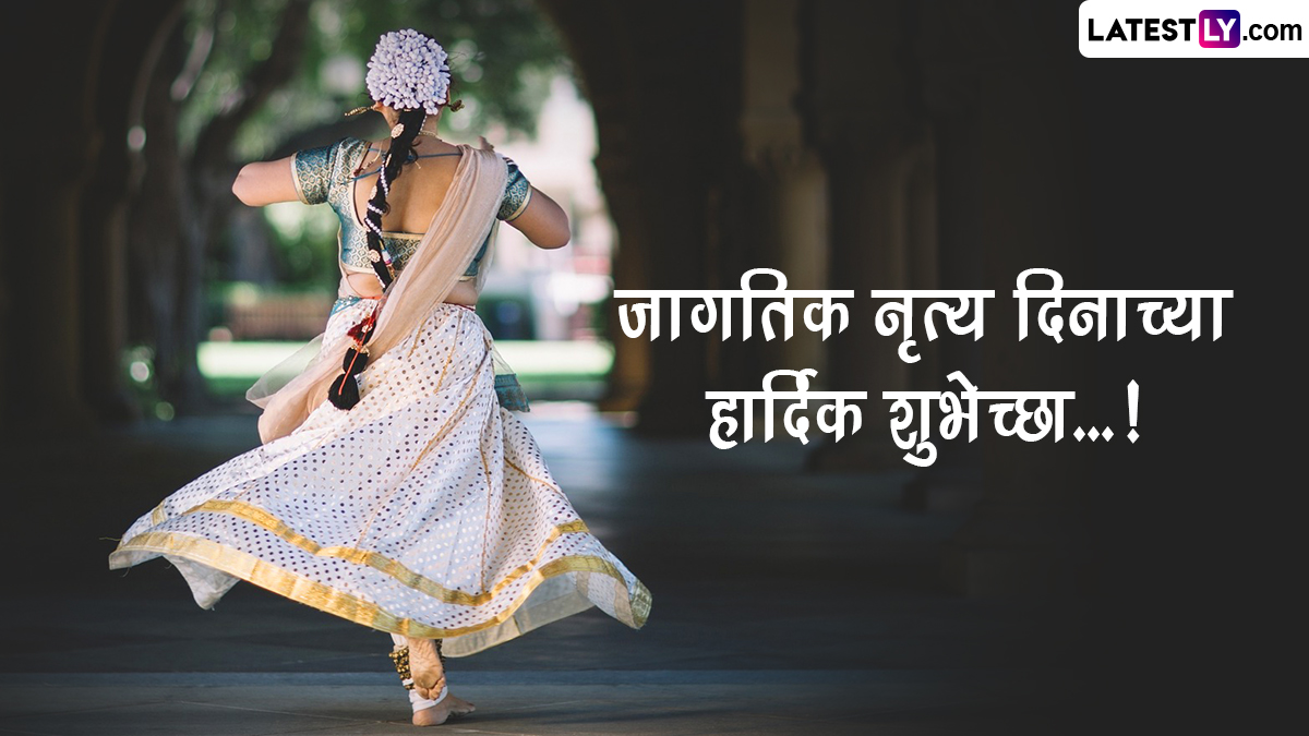 International Dance Day Messages 2023: आंतरराष्ट्रीय नृत्य दिनानिमित्त WhatsApp Messages, HD Photos, Wishes द्वारे शेअर करा नृत्य दिनाचे खास संदेश, पाहा