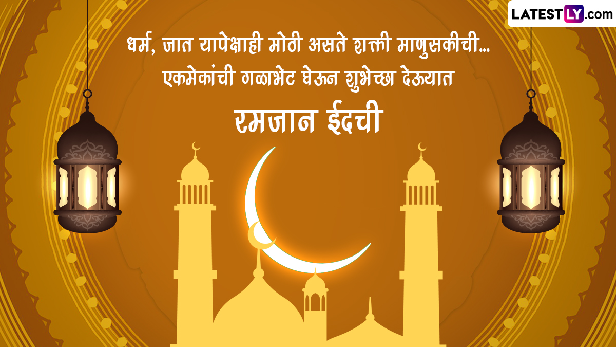 Ramadan Eid Mubarak 2023 Wishes In Marathi: रमजान ईद ...