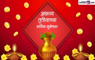 Akshaya Tritiya 2023 HD Images: अक्षय्य तृतीयेच्या शुभ दिनी खास Messages, Whatsapp Status, Wishes द्वारे शुभेच्छा देऊन साजरा करा साडेतीन मुहूर्तांपैकी एक दिवस