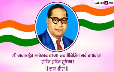 Happy Ambedkar Jayanti HD Images 2023: डॉ. बाबासाहेब आंबेडकर जयंतीच्या शुभेच्छा, Wishes, Images, Whatsapp Status शेअर करून साजरा करा भीमाचा जन्मोत्सव