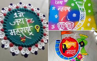 Maharashtra Day 2023 Rangoli Designs:महाराष्ट्र दिनानिमित्त काढता येतील अशा आकर्षक आणि सुंदर रांगोळी डिझाईन, पाहा व्हिडीओ