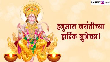 Happy Hanuman Jayanti Messages 2023: हनुमान जयंतीच्या मराठी शुभेच्छा, Wishes, Images, Whatsapp Status शेअर करून साजरा करा बजरंगबलीचा जन्मोत्सव