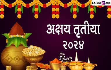 Akshaya Tritiya 2023 Date: अक्षय तृतीया कधी आहे? तारीख शुभ मुहूर्त, पूजा पद्धत आणि महत्त्व जाणून घ्या