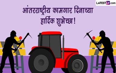 Happy Labour Day 2023 Wishes: आंतरराष्ट्रीय कामगार दिनानिमित्त Messages, HD Images, SMS, Greetings, Quotes द्वारे तुमच्या सहकाऱ्यांना द्या खास दिवसाच्या शुभेच्छा!