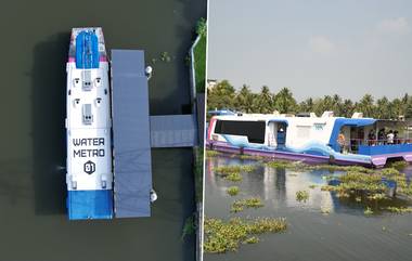 First Water Metro In India: आता रुळांवर नव्हे तर पाण्यावर धावणार मेट्रो; कोचीमध्ये सुरू होणार आशियातील पहिली वॉटर मेट्रो, किती असेल भाडे, जाणून घ्या