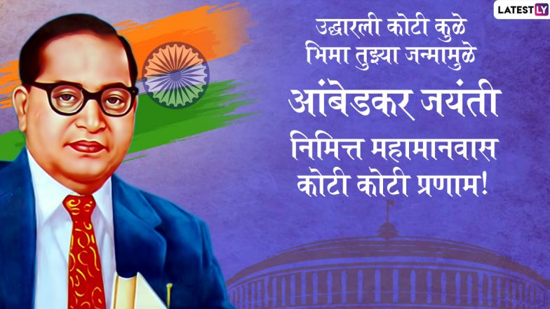 Dr. Babasaheb Ambedkar Jayanti 2023 Messages: बाबासाहेब आंबेडकर यांच्या जयंतीनिमित्त खास Images, Whatsapp Status, Wishes द्वारे शुभेच्छा देऊन साजरा करा महामानवाचा जन्मदिन
