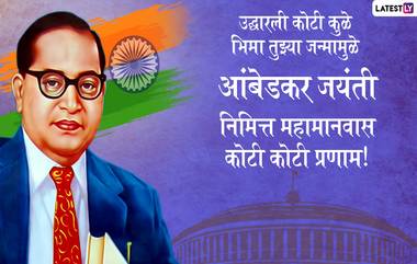 Dr. Babasaheb Ambedkar Jayanti 2023 Messages: बाबासाहेब आंबेडकर यांच्या जयंतीनिमित्त खास Images, Whatsapp Status, Wishes द्वारे शुभेच्छा देऊन साजरा करा महामानवाचा जन्मदिन