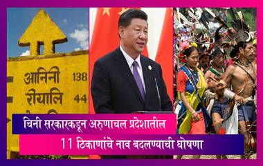 China: चिनी सरकारकडून अरुणाचल प्रदेशातील 11 ठिकाणांचे नाव बदलण्याची घोषणा