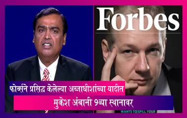 Asia’s Richest Person: जागतिक अब्जाधीशांच्या  यादीत Mukesh Ambani 9व्या स्थानावर, फोर्ब्सने प्रसिद्ध केली यादी