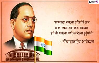 Dr.Babasaheb Ambedkar Jayanti 2023 Quotes: डॉ. बाबासाहेब आंबेडकर यांच्या जयंतीनिमित्त मराठी Images, Messages, Wishes च्या माध्यमातून शेअर करा त्यांचे अनमोल विचार