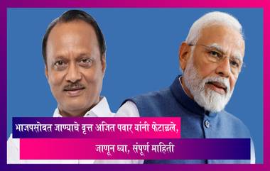 Ajit Pawar यांनी BJP सोबत जाणार नसल्याचे सांगितले, विनाकारण काही बातम्या, गैरसमज पसरवले जात असल्याचं पवार म्हणाले