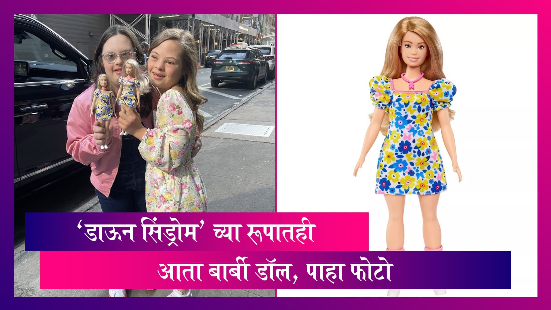 Barbie With Down Syndrome: 'डाऊन सिंड्रोम' च्या रूपातही आता बार्बी डॉल, पाहा फोटो