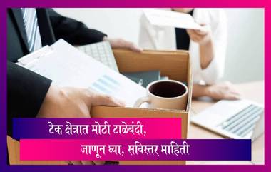 Biggest Layoffs 2023: स्थानिक ते राष्ट्रीय आणि आंतरराष्ट्रीय कंपन्यांकडून टाळेबंदीचे सत्र सुरूच