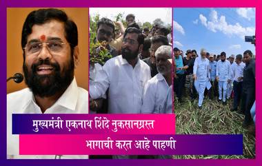 CM Eknath Shinde: राज्यात अवकाळी पावसामुळे शेतकरी चिंतेत, मुख्यमंत्री एकनाथ शिंदे करत आहे नुकसानग्रस्त भागाची पाहणी