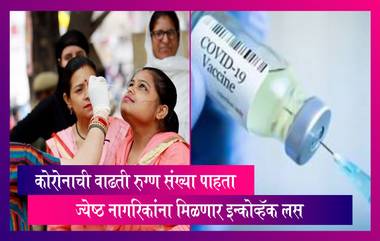 COVID Intranasal Vaccine Update: ज्येष्ठ नागरिकांना आजपासून मिळणार कोरोनाची इन्कोव्हॅक लस, मुंबई महापालिकेने दिली माहिती