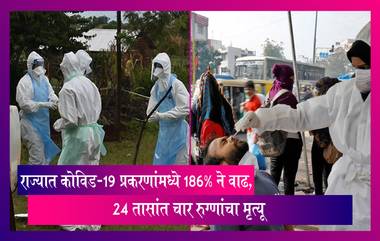 Maharashtra: राज्यात 24 तासांत कोरोनामुळे चार रुग्णांचा मृत्यू, कोविड-19 प्रकरणांमध्ये 186% ने वाढ