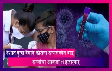 Covid19 Outbreak In India: भारतात मागील 24 तासांत रुग्णांचा आकडा 11 हजारपार,पुन्हा वेगाने रुग्णसंख्येत वाढ