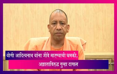 CM Yogi Death Threat: उत्तर प्रदेशचे मुख्यमंत्री योगी आदित्यनाथ यांना जीवे मारण्याची धमकी, 112 या टोल फ्री क्रमांकावर करण्यात आला होता कॉल