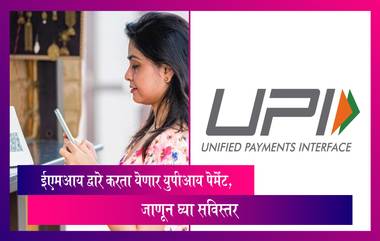 EMI on UPI Payments: ईएमआय द्वारे करता येणार युपीआय पेमेंट, जाणून घ्या सविस्तर