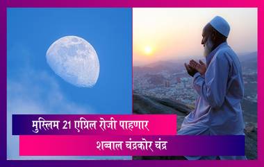 Eid 2023 Moon Sighting In India: 21 एप्रिल रोजी मुस्लिम बांधव पाहणार  शव्वाल चंद्रकोर चंद्र