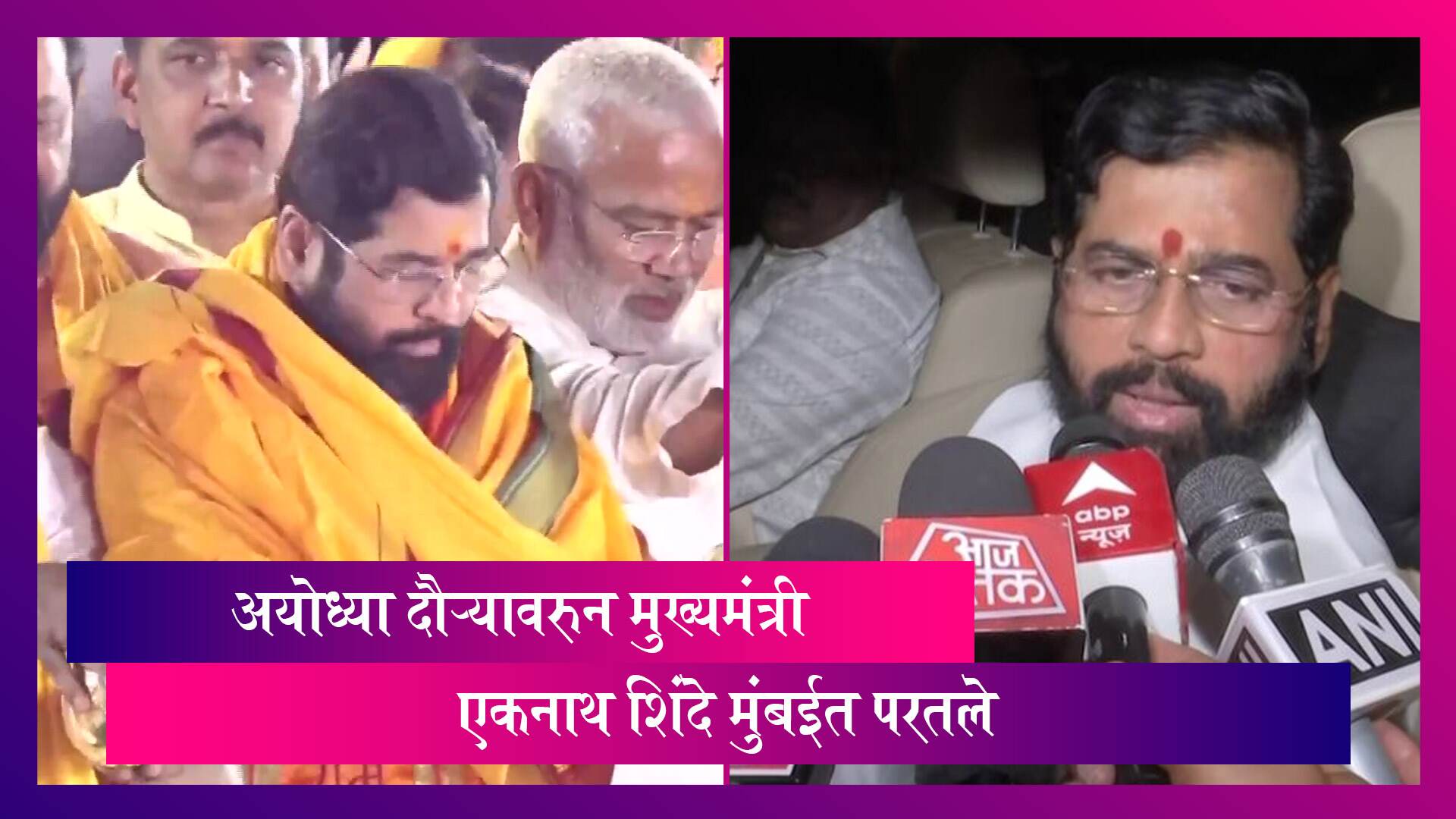 Eknath Shinde Return Mumbai From Ayodhya:  महाराष्ट्राचे मुख्यमंत्री एकनाथ शिंदे यांचा अयोध्या दौरा संपन्न, योगीजींची घेतली भेट