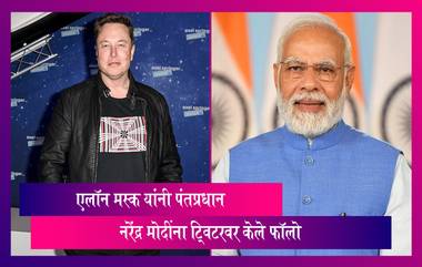 Elon Musk: भारताचे पंतप्रधान नरेंद्र मोदी यांना एलॉन मस्क यांनी  ट्विटरवर केले फॉलो