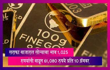 Gold Rate: सराफा बाजारात सोन्याचा भाव 1,025 रुपयांनी वाढून 61,080 रुपये प्रति 10 ग्रॅमवर