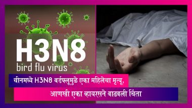 H3N8 बर्डफ्लूमुळे एका महिलेचा मृत्यू, चीनमध्ये आणखी एका व्हायरसने वाढवली चिंता