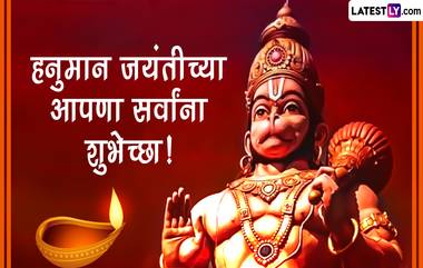 Hanuman Jayanti 2023 HD Images: हनुमान जयंती निमित्त Greetings, Wallpapers, Wishes शेअर करत साजरा करा बजरंगबली, अंजनीसूत, पवनपुत्राचा जन्मोत्सव