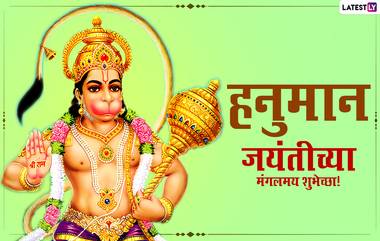 Hanuman Chalisa Lyrics: बजरंगबलीला प्रसन्न करण्यासाठी दररोज वाचा हनुमान चालिसा, इथे पाहा संपूर्ण हनुमान चालीसा